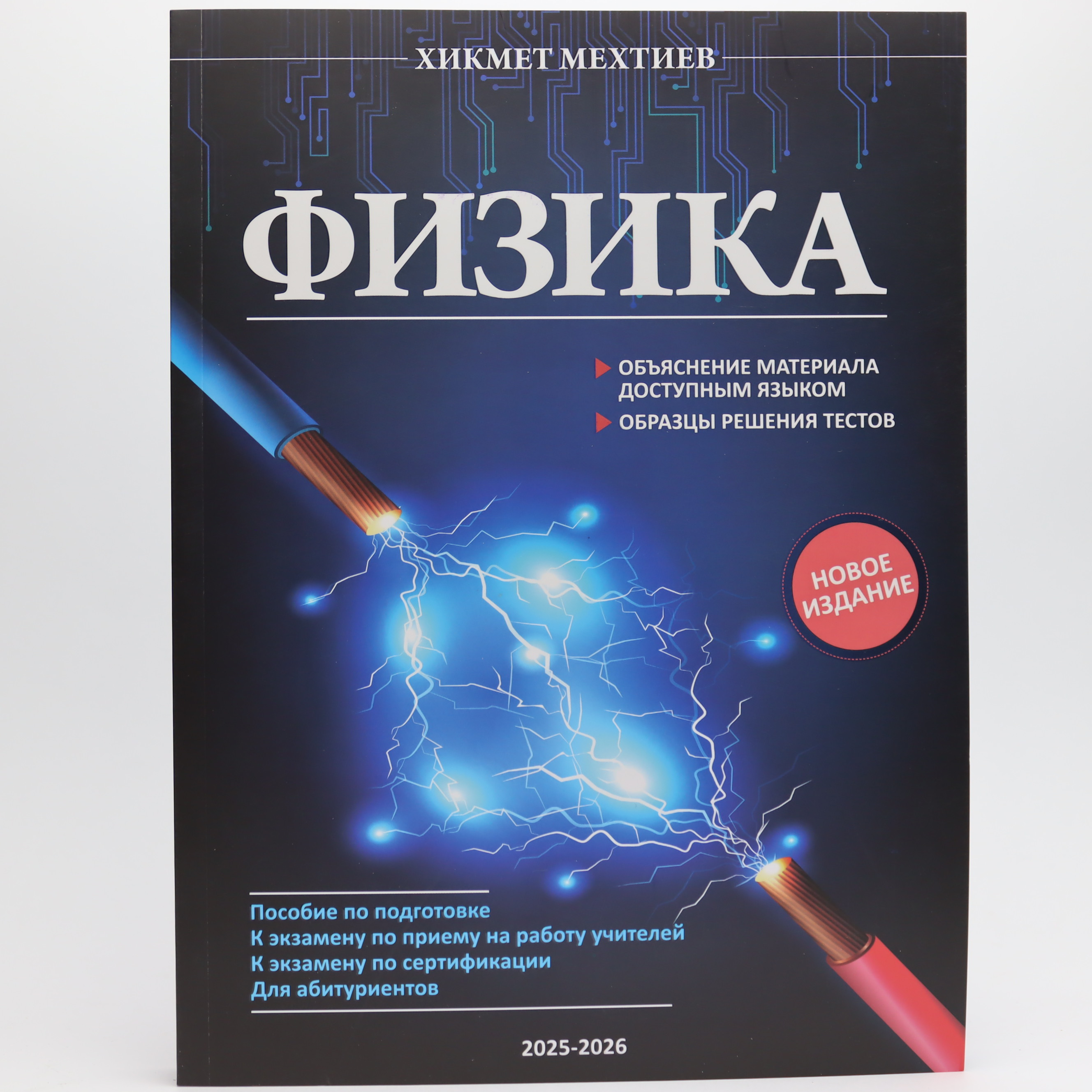 Физика / Хикмит Мехтиев