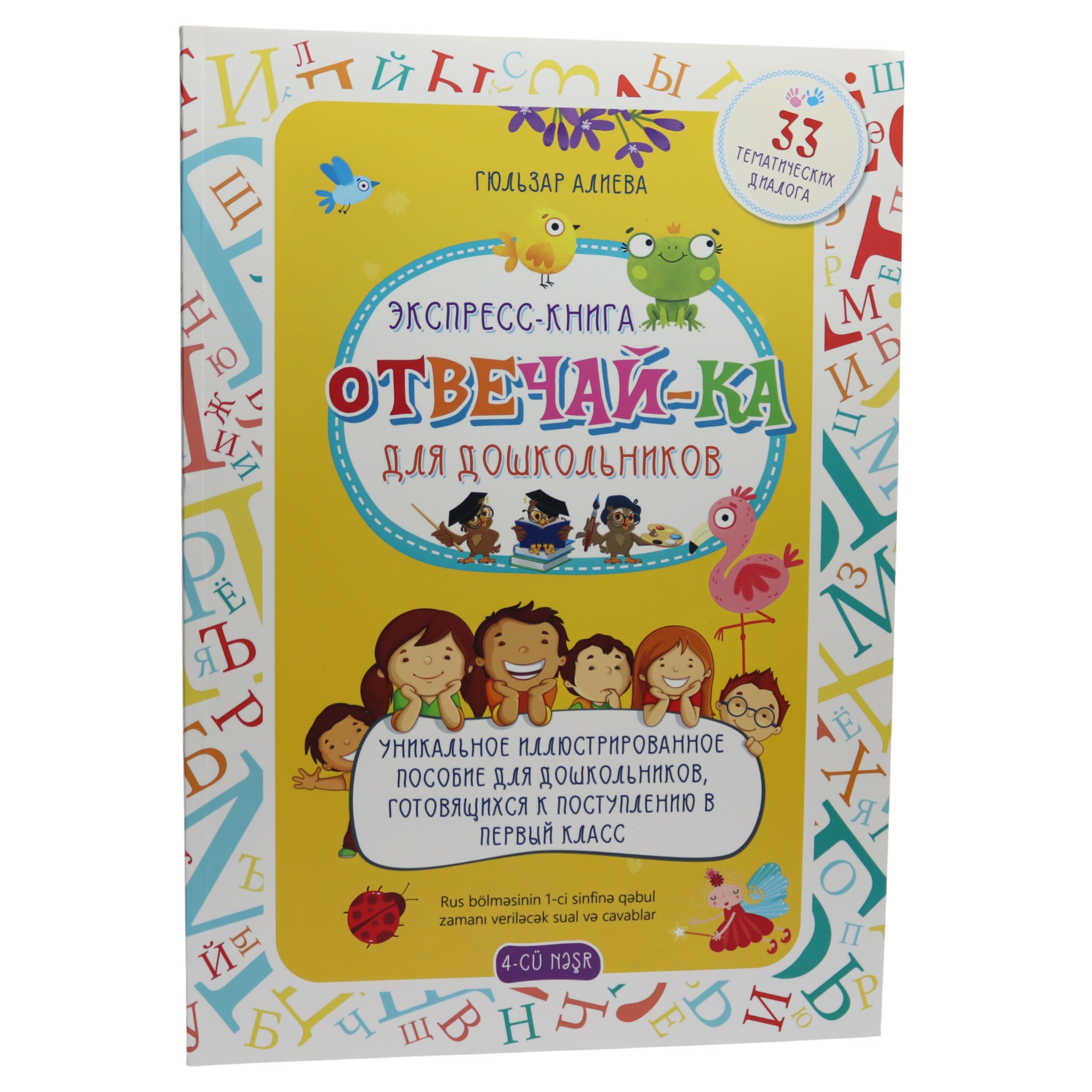 Отвечай-ка / Экспресс книга для дошкольников / Гюльзар Алиева