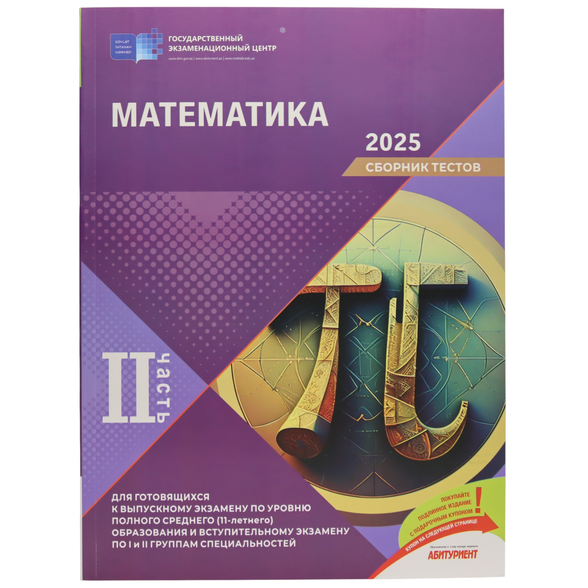 Математика /  Сборник тестов  / II часть / 2025 / Dim