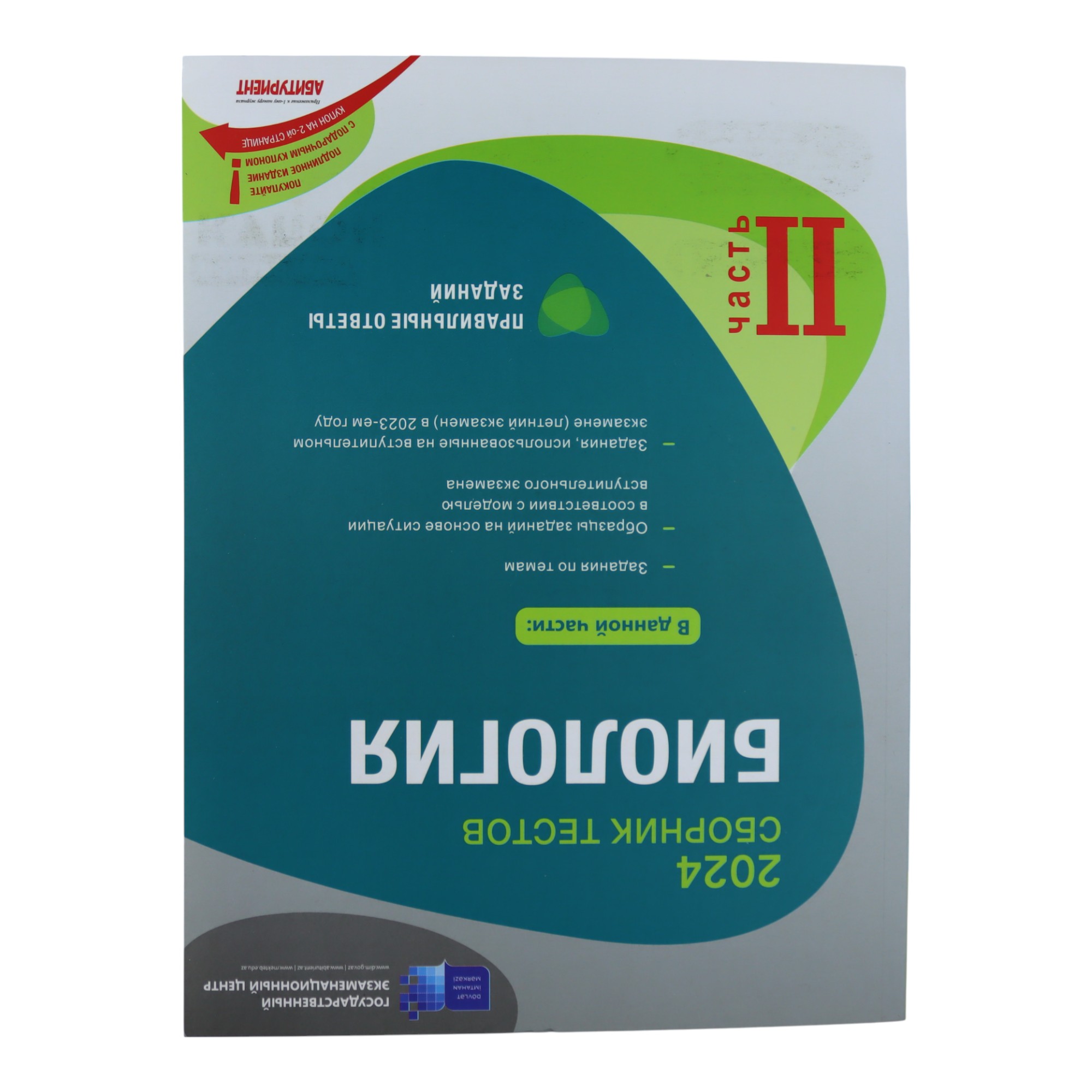 SBORNİK TESTOV BİOLOGİYA II hissə /DİM