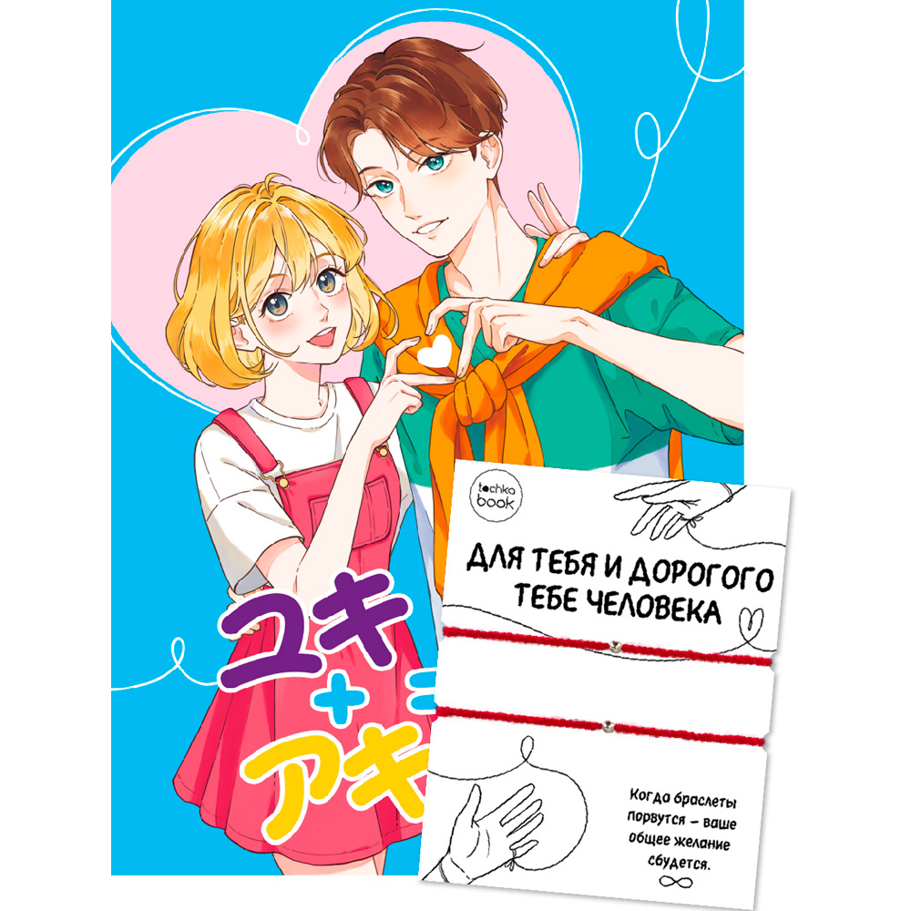 Toçkabook A5 / 64 L / 100 gr / Couple bracelets / 64-8468 / Prof-Press