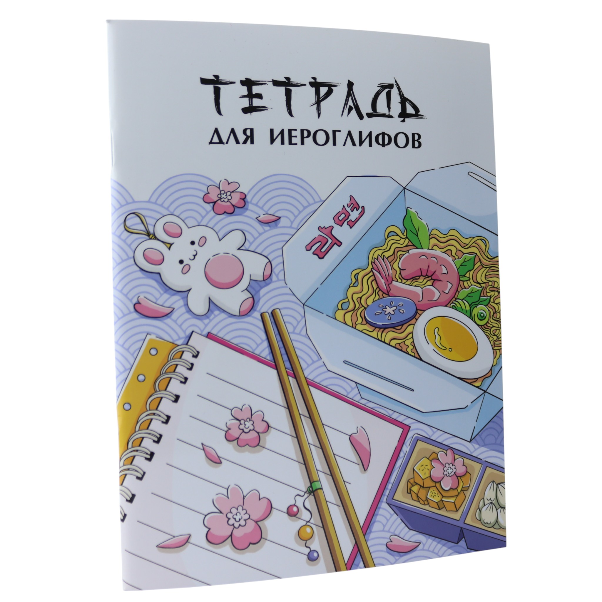 Тетрадь для иероглифов