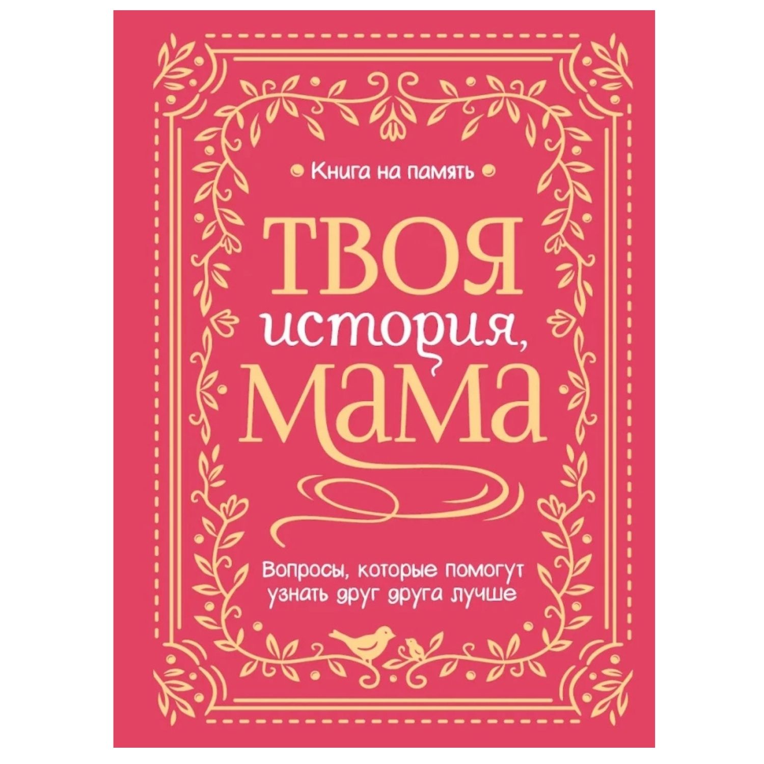 Твоя история, мама /  Книга на память / Prof-Press
