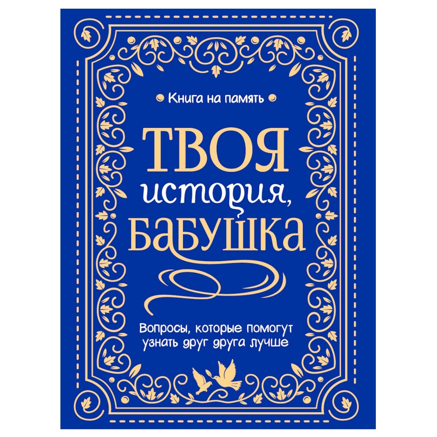 Твоя история, бабушка /  Книга на память / Prof-Press