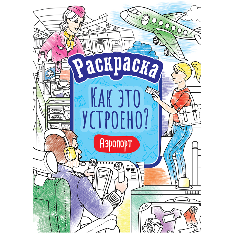 RƏNGLƏMƏ ARTSPACE КАК ЭТО УСТРОЕНО. АЭРОПОРТ A4, 16 VƏRƏQ / Р16_40399