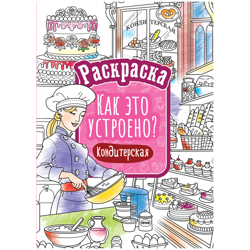 RƏNGLƏMƏ ARTSPACE КАК ЭТО УСТРОЕНО. КОНДИТЕРСКАЯ A4, 16 VƏRƏQ / Р16_40401