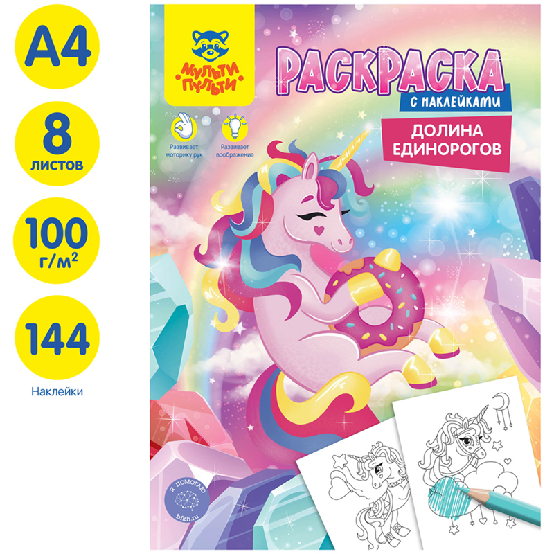 RƏNGLƏMƏ MULTI-PULTI ДОЛИНА ЕДИНОРОГОВ A4,16 VƏRƏQ NÖMRƏLİ / РА4н_47056