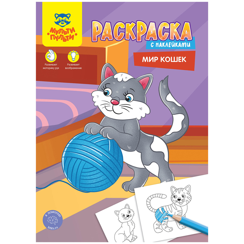 RƏNGLƏMƏ MULTI-PULTI МИР КОШЕК A4,16 VƏRƏQ NÖMRƏLİ / РА4н_47058