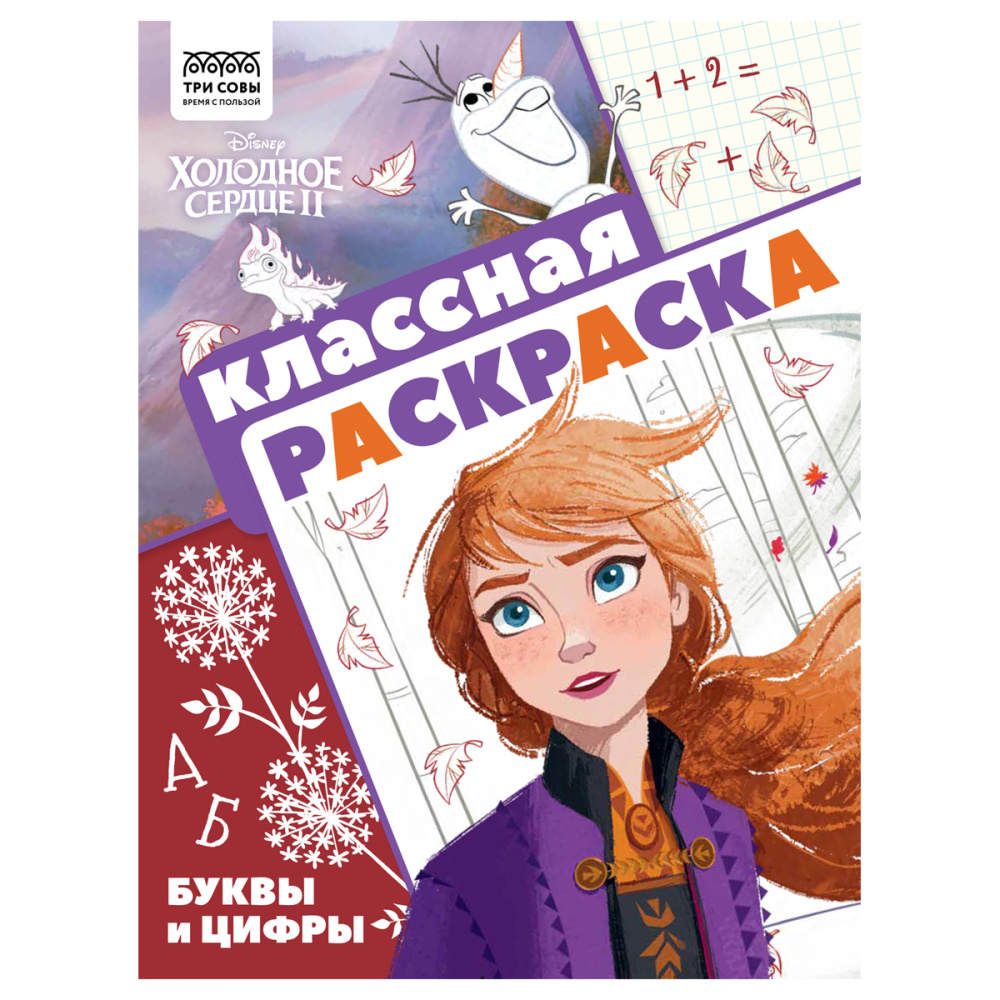 RƏNGLƏMƏ ТРИ СОВЫ  "КЛАССНАЯ РАСКРАСКА. ХОЛОДНОЕ СЕРДЦЕ 2" A4, 16 VƏRƏQ / РА4_57288