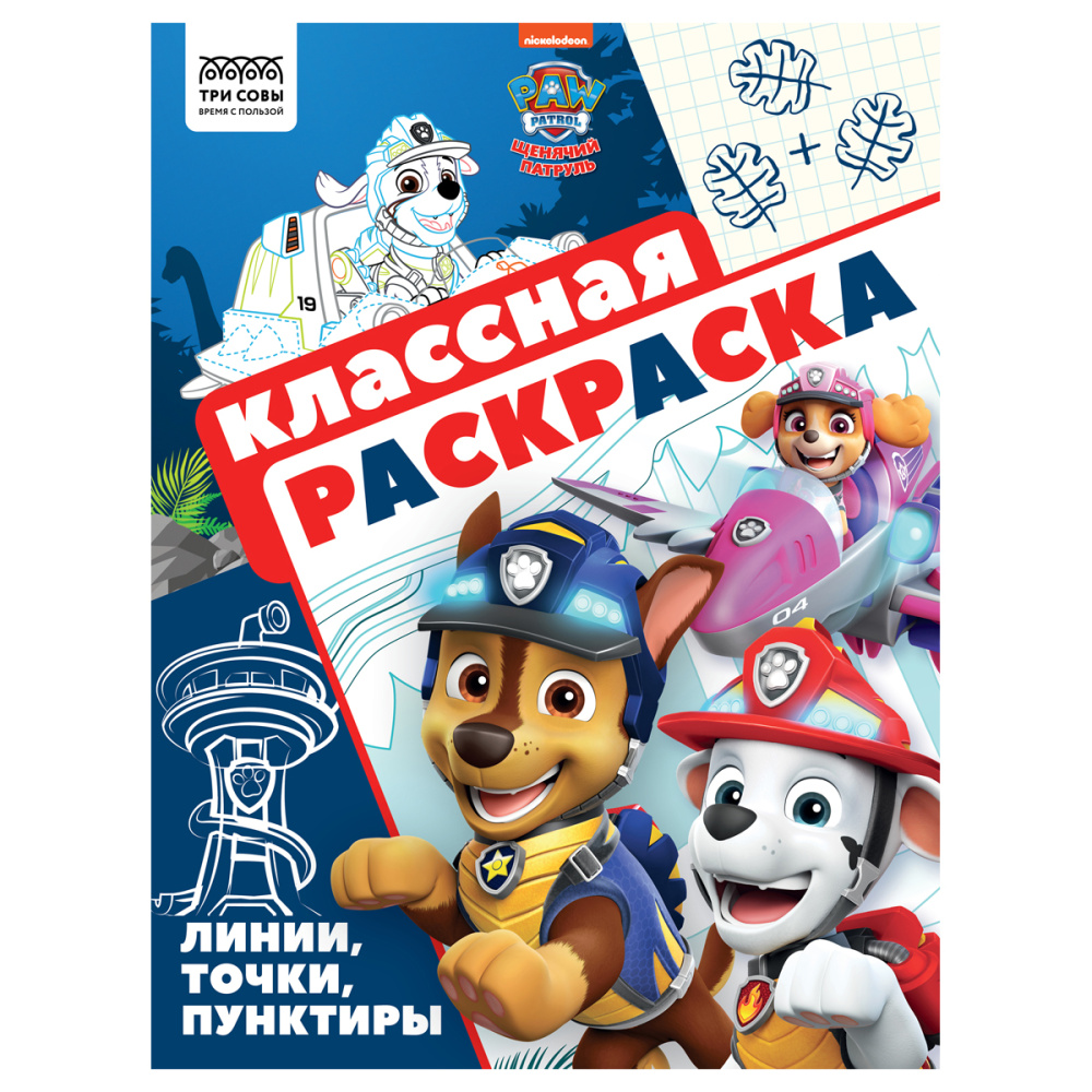 RƏNGLƏMƏ ТРИ СОВЫ КЛАССНАЯ РАСКРАСКА. ЩЕНЯЧИЙ ПАТРУЛЬ A4, 16 VƏRƏQ / РА4_62482