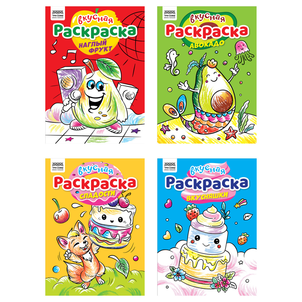 RƏNGLƏMƏ ТРИ СОВЫ ВКУСНАЯ РАСКРАСКА A4, 8 VƏRƏQ / РА4_62607