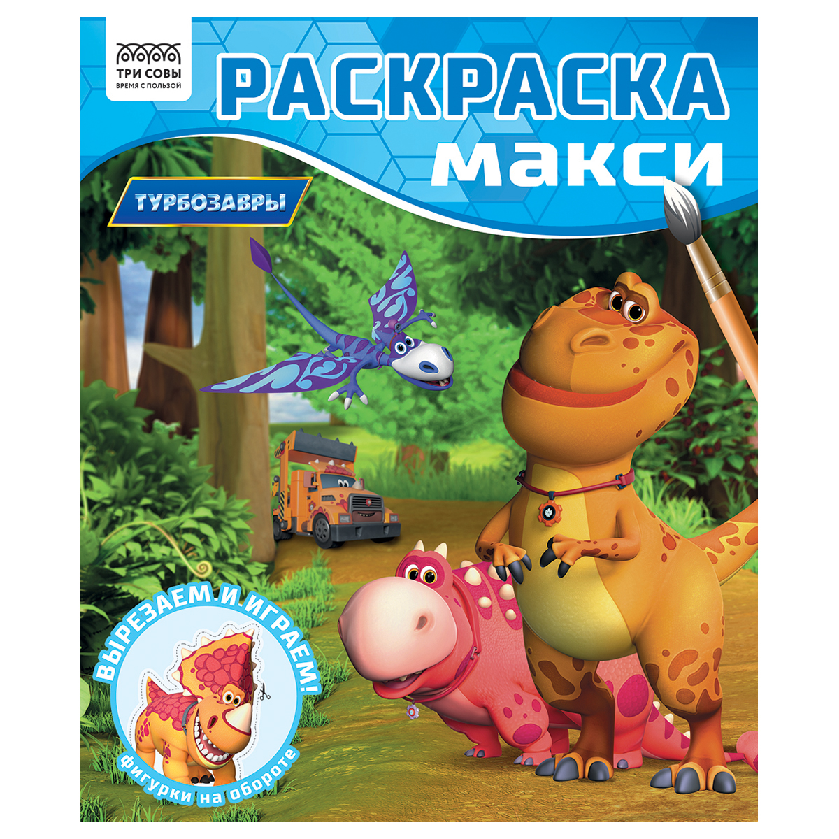 RƏNGLƏMƏ ТРИ СОВЫ ТУРБОЗАВРЫ МАКСИ 240*285ММ, 16 VƏRƏQ / РА4_64434