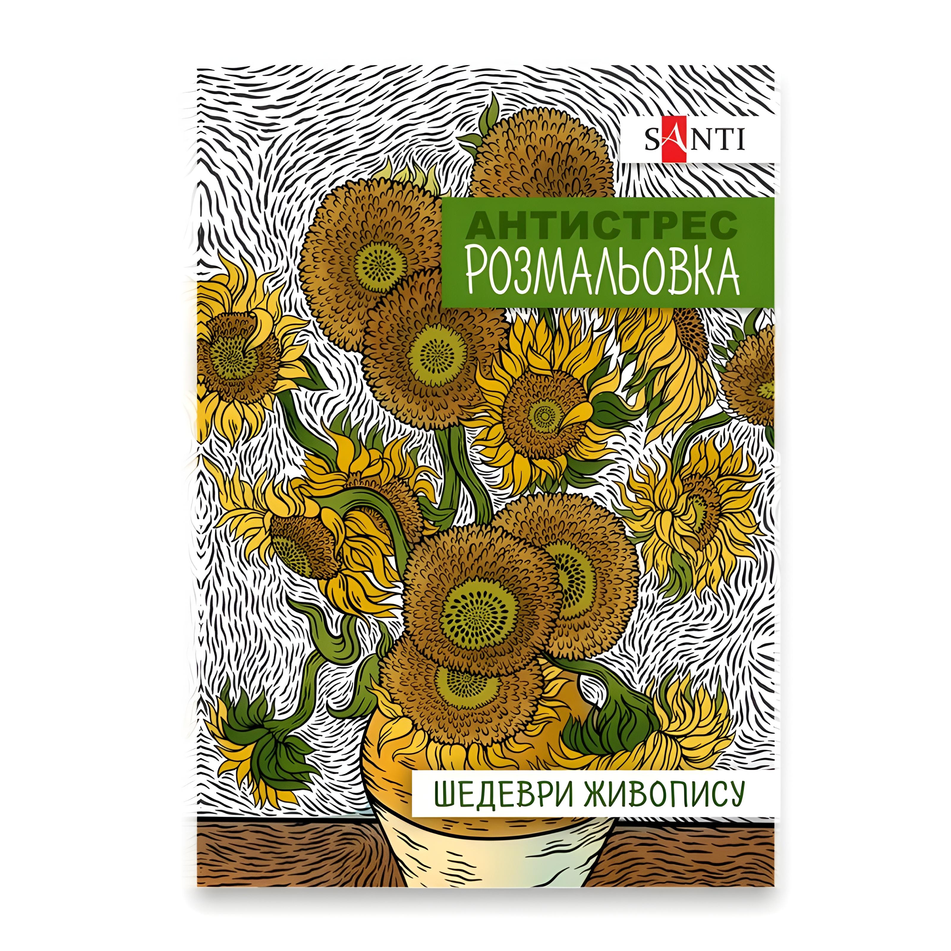 Rəngləmə - раскраска / antistres / A4 / 742923 / Santi