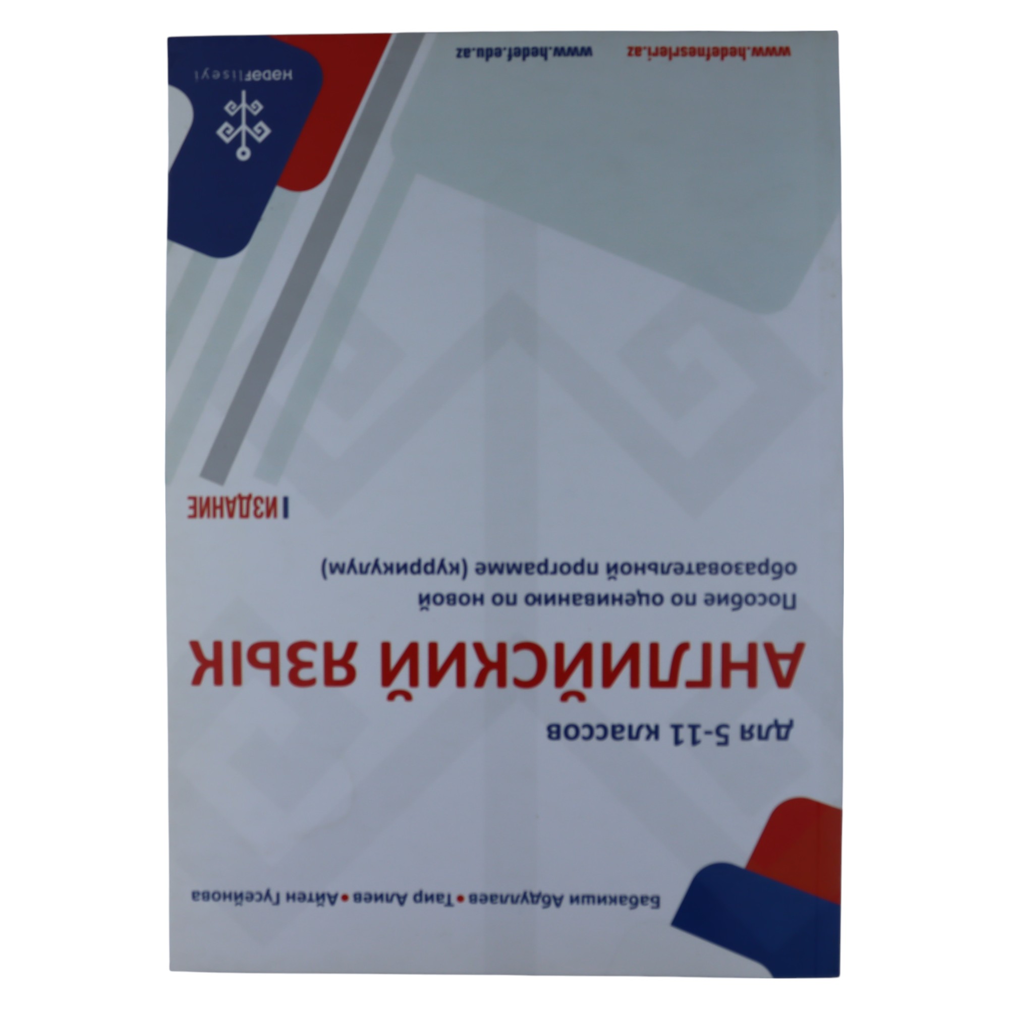 Английский язык для 5-11 классов / Бабакиши А.; Таир А.; Айтен Г. / Hədəf nəşr.