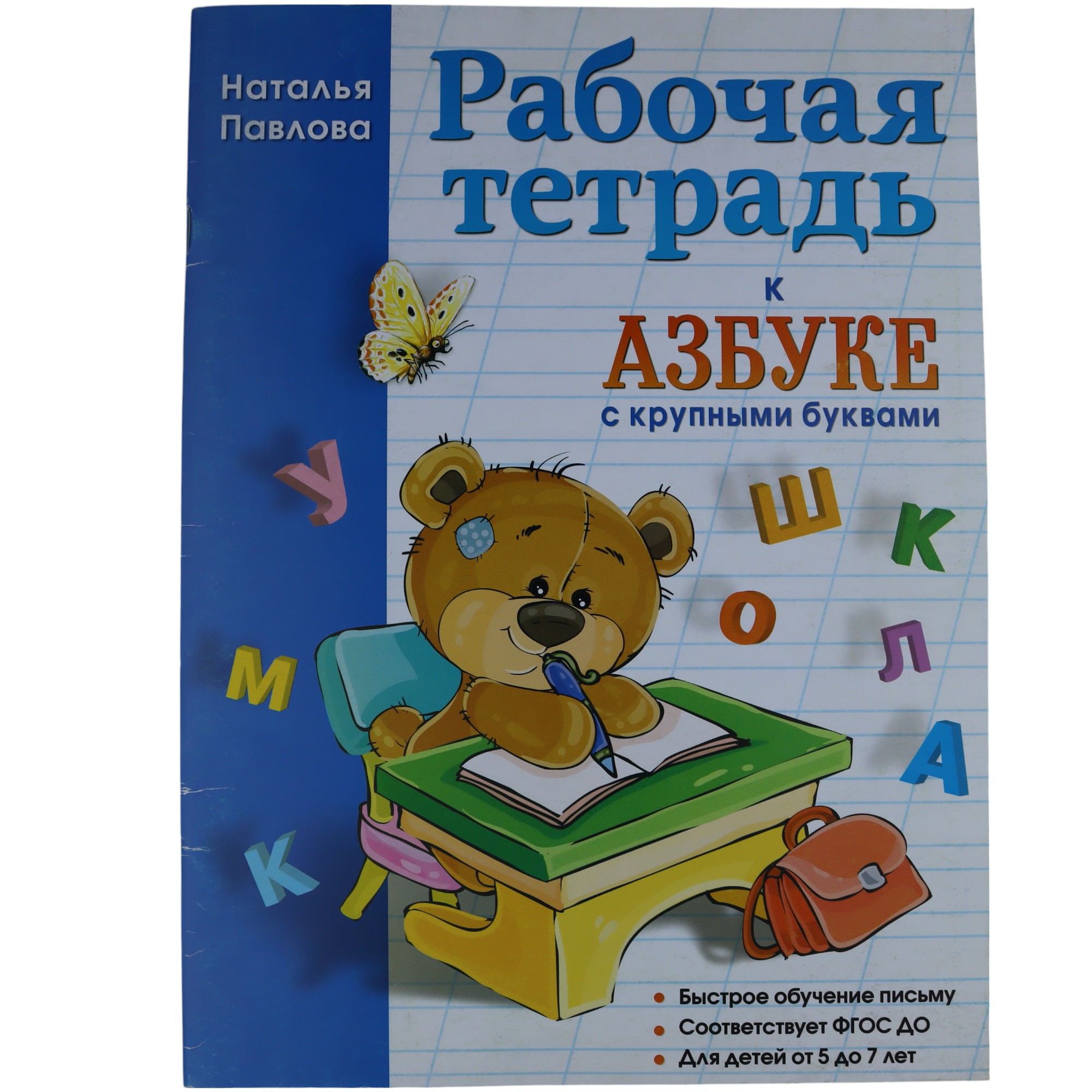 Raboçaya tetrad Azbuke s krupnımi  bukvami