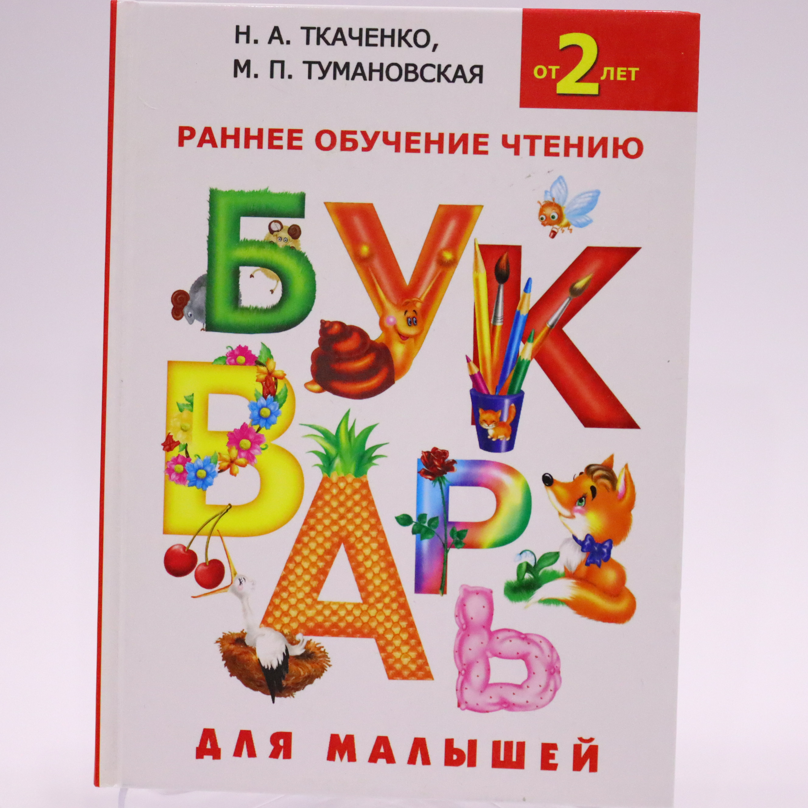 Bukvar - ranee obuçenie çteniyu / ot 2 let