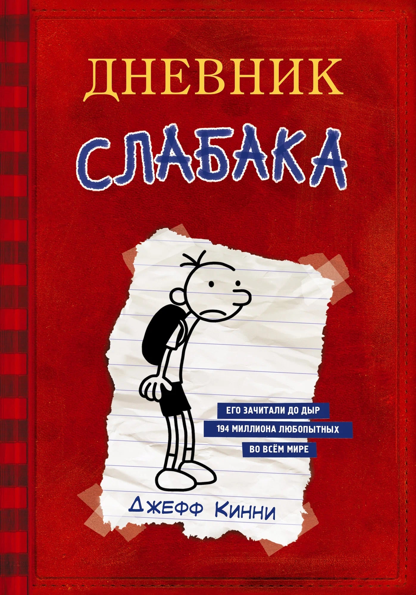 K. Rus. Dnevnik Slabaka / Mame, Pape, Ri, Skottu i Patriku
