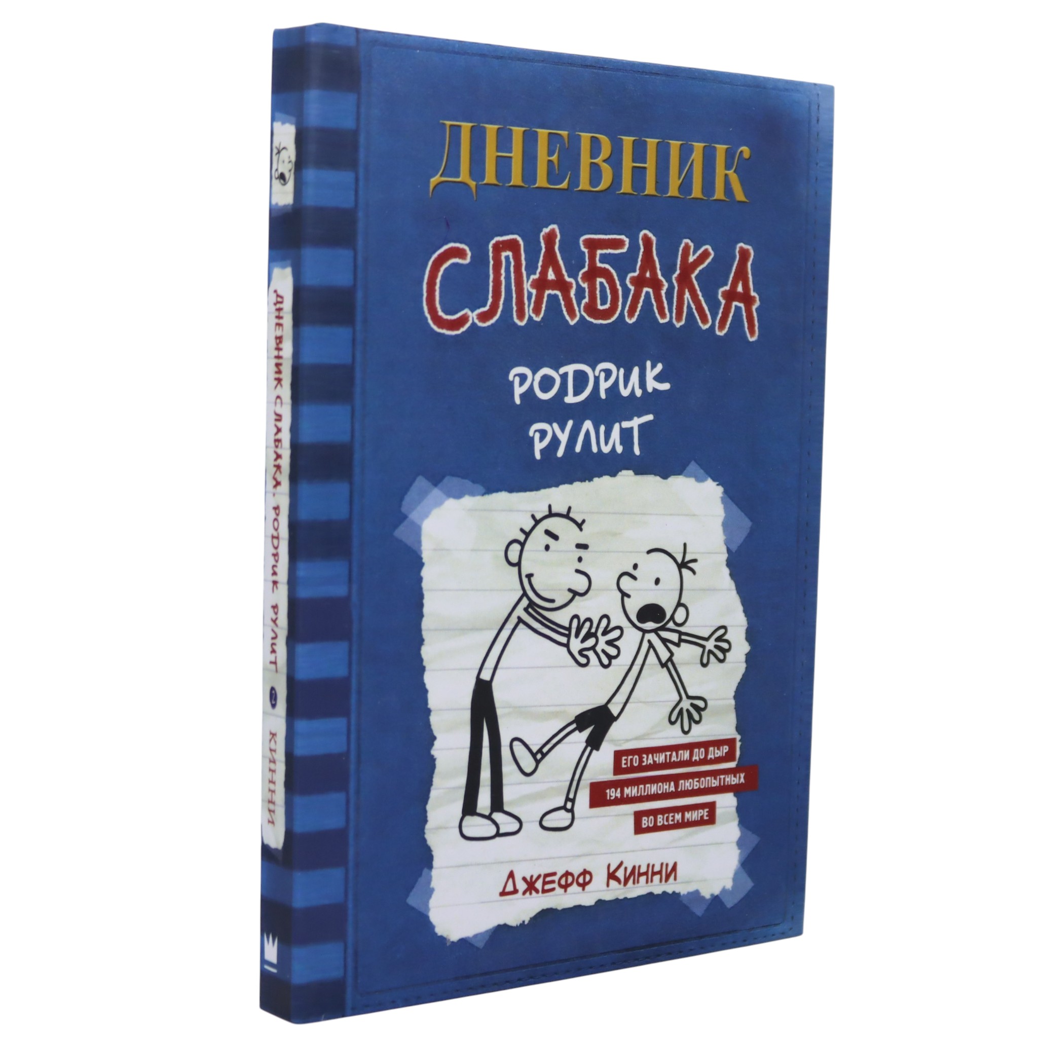 Дневник слабака - Родрик рулит / Джеф Кинни