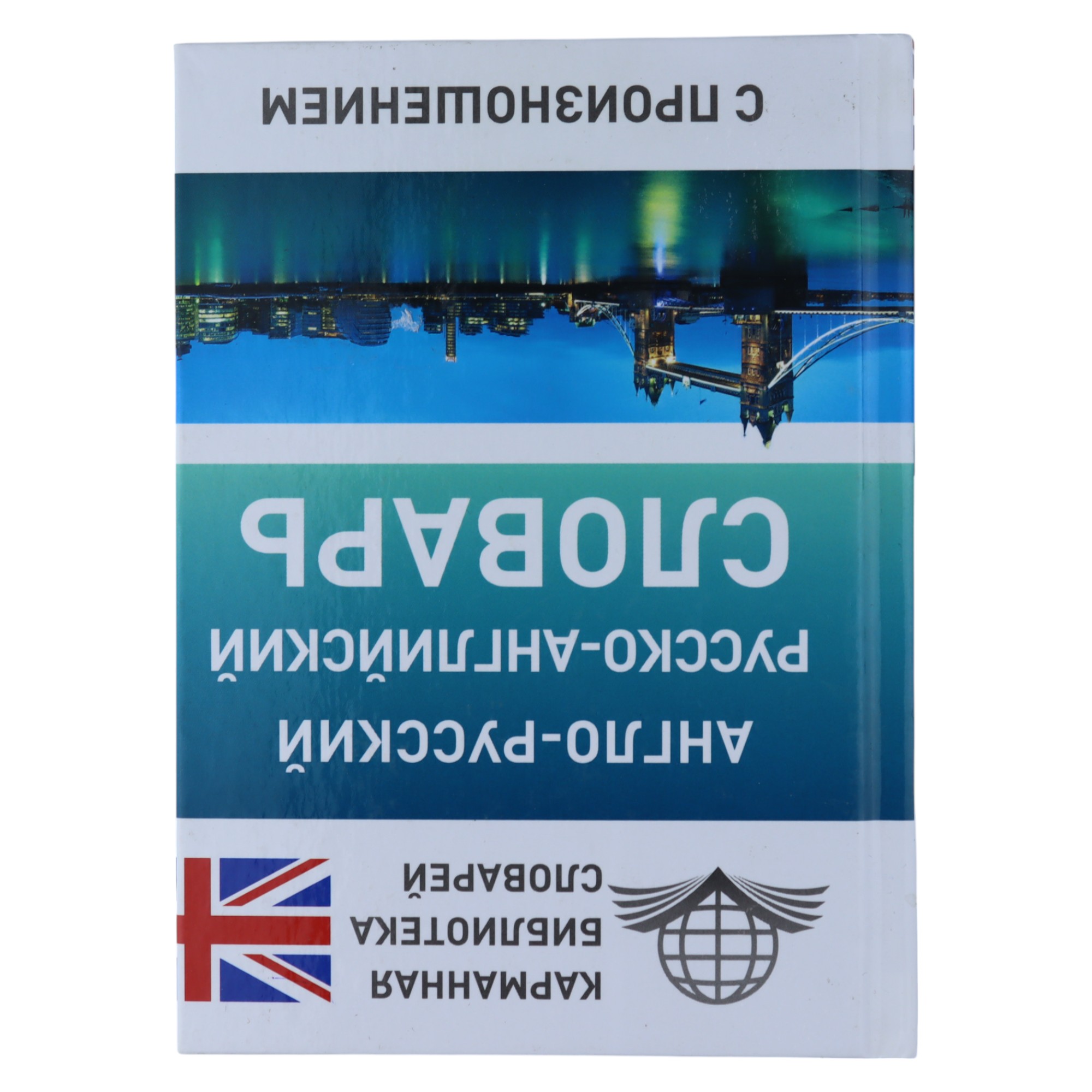 Словарь / Англо-русский русско-английский / Карманная библиотека словарей