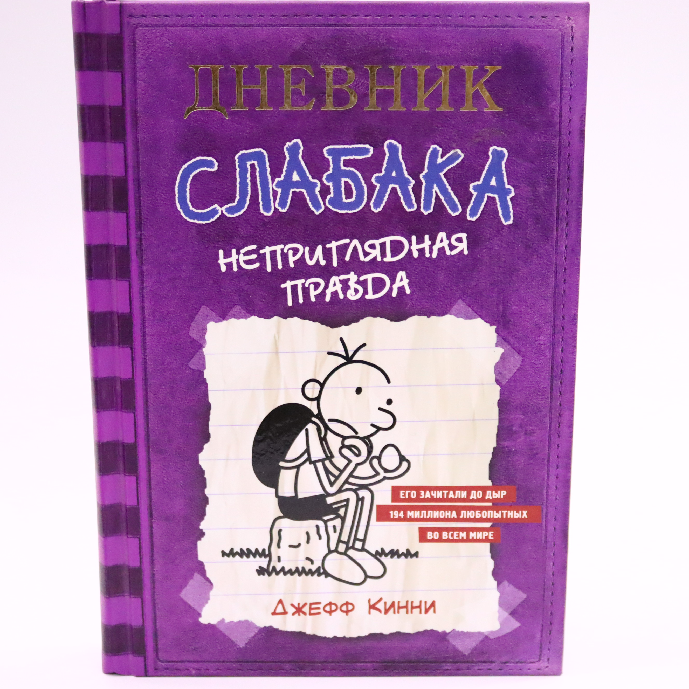 K. Rus. Dnevnik Slabaka / Nepritlyadnaya Pravda
