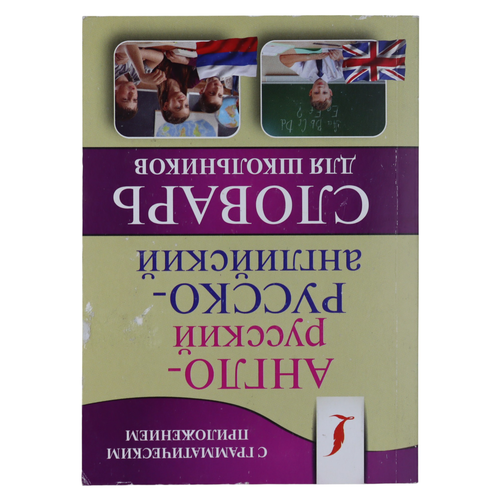 Slovar / Anqlo-Russkiy;Russko-Anqliyskiy / Dlya Şkolnikov