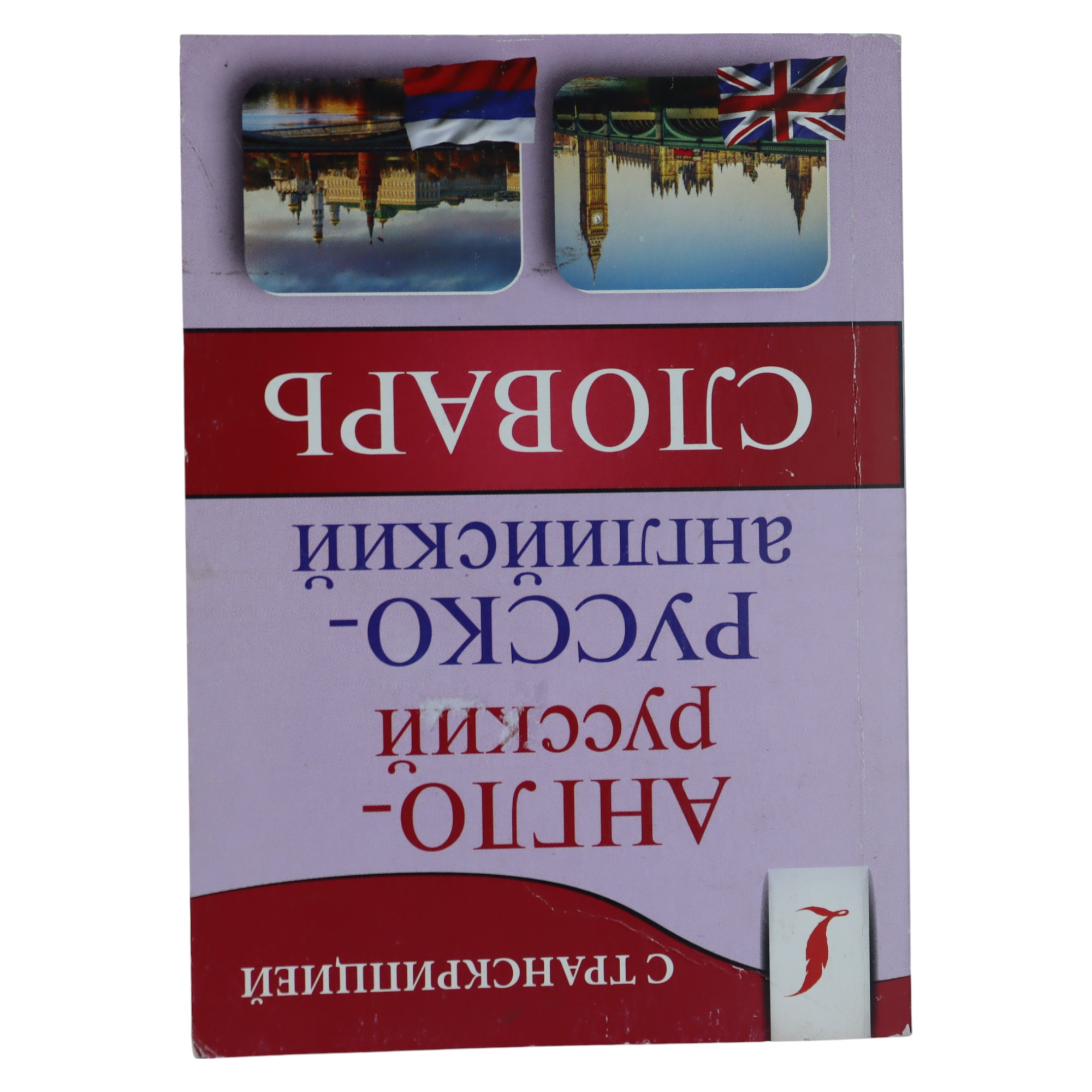 Slovar / Anqlo-Russkiy;Russko-Anqliyskiy / S Dvuxstoronney transkripsiey / Linqua