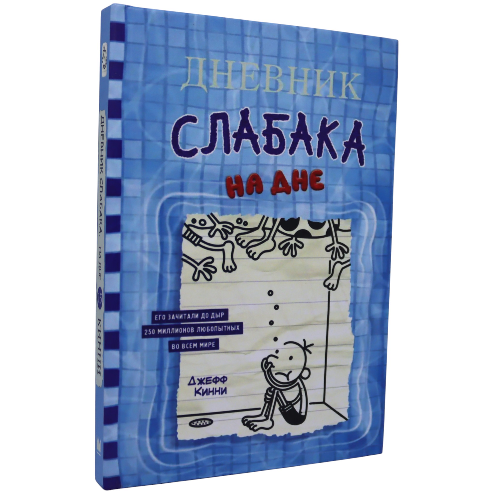 Дневник слабака - На дне / Джеф Кинни