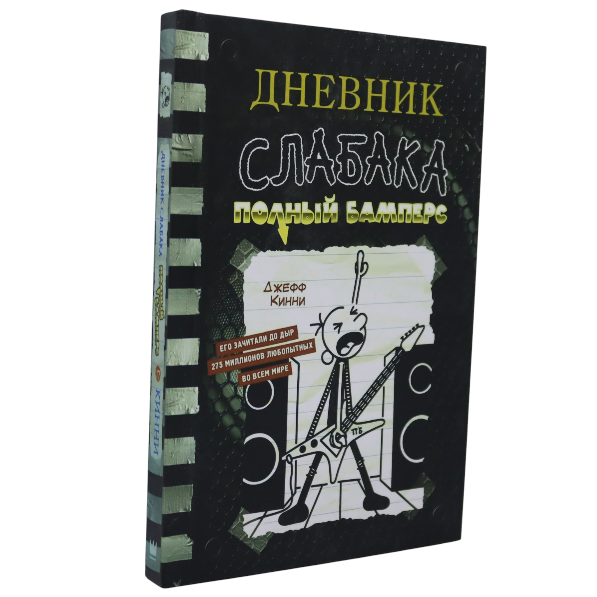 Дневник слабака - Полный Бамперс / Джеф Кинни