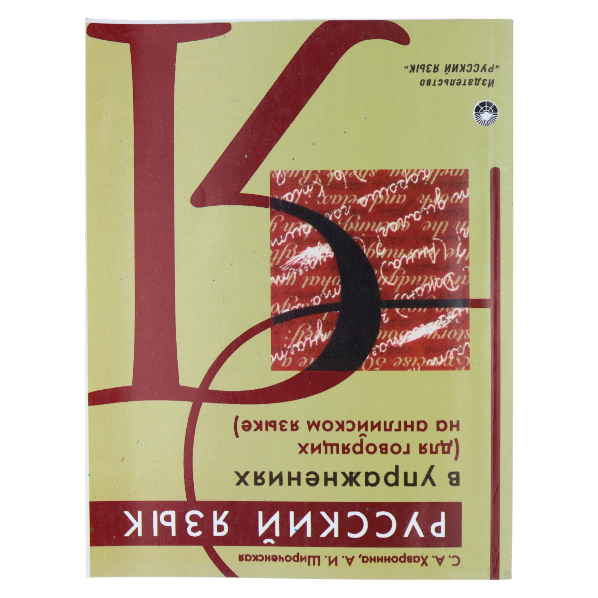 Русский язык в упражнениях / С.А Хавронина; А.И.Широченская