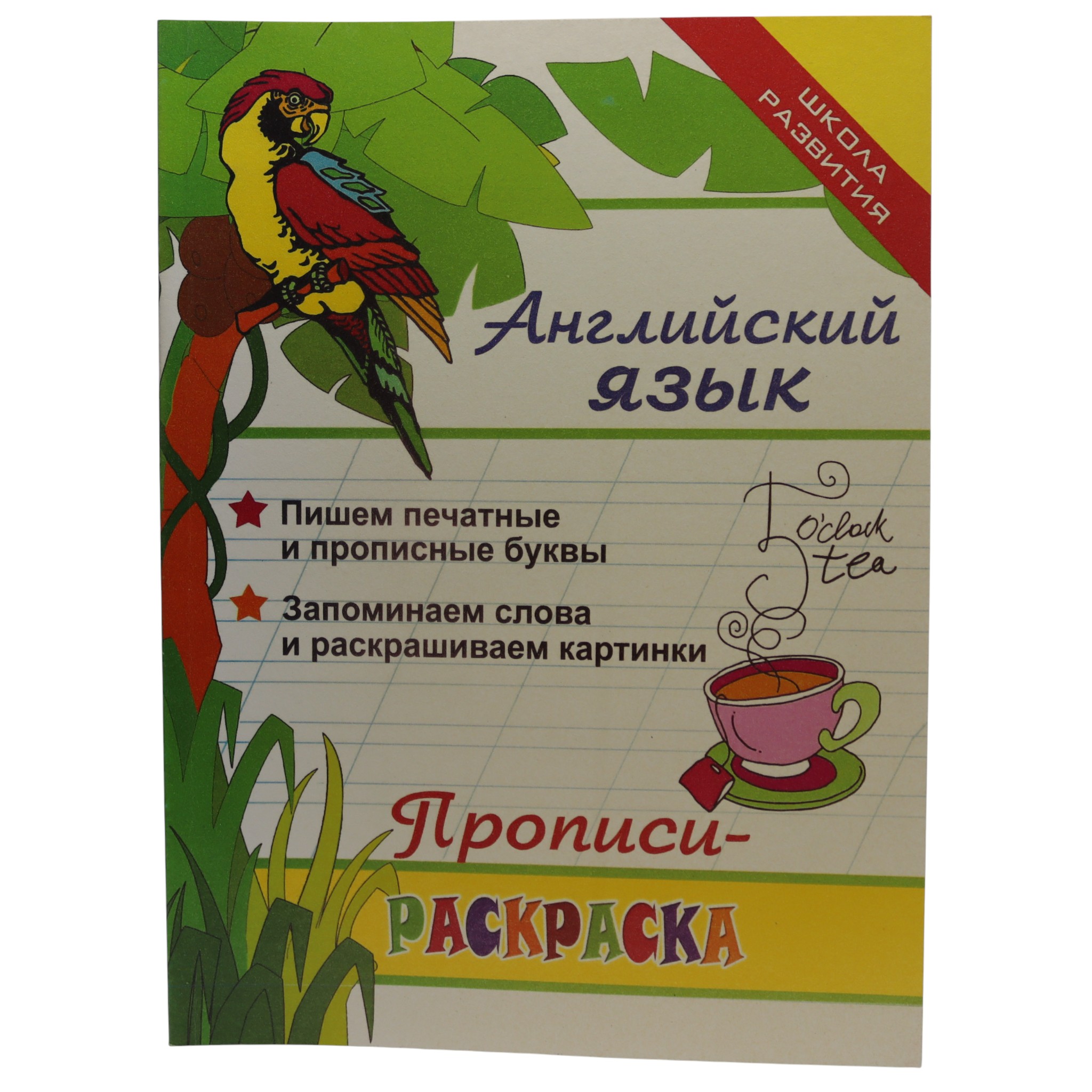 Propisi - Raskraska / Anqliyskiy yazık