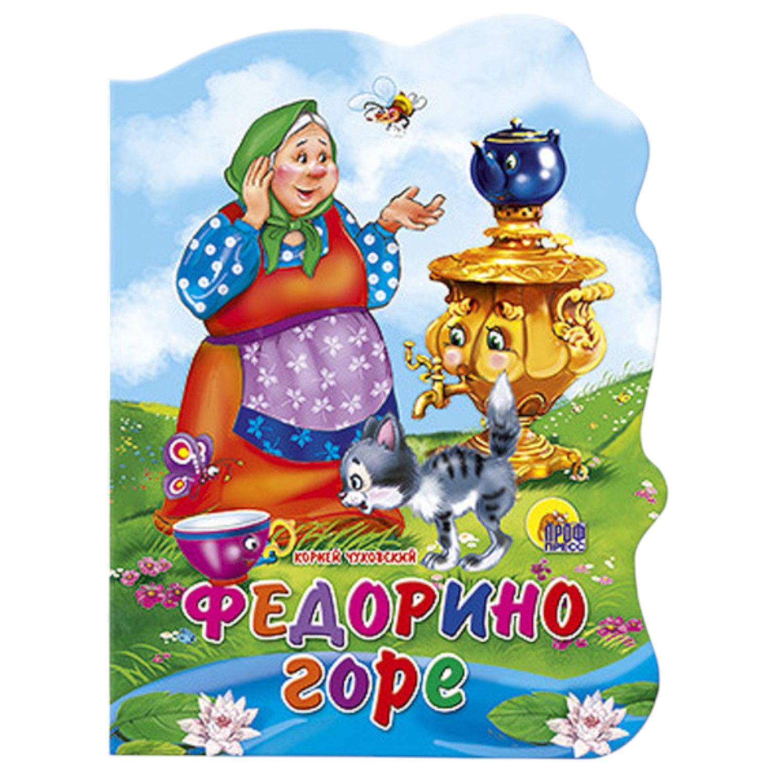 Федорино горе / Чуковский К / Prof-Press