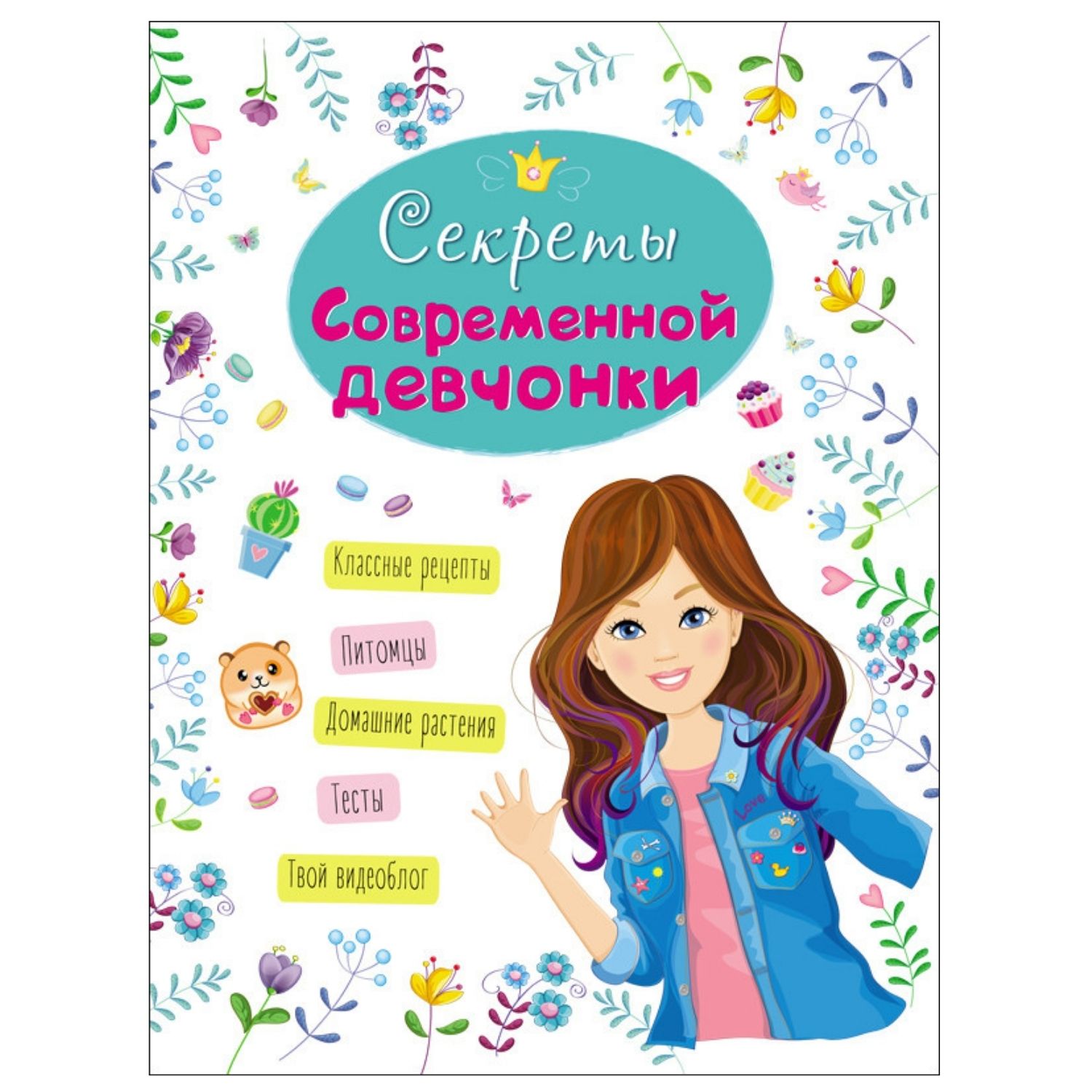 Энциклопедия для девочек / Секреты современной девчонки