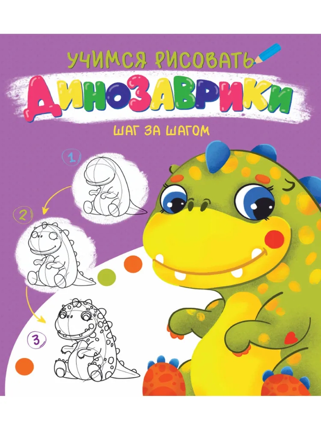 Uçimsya risovat şaq za şaqom / Dinozavriki