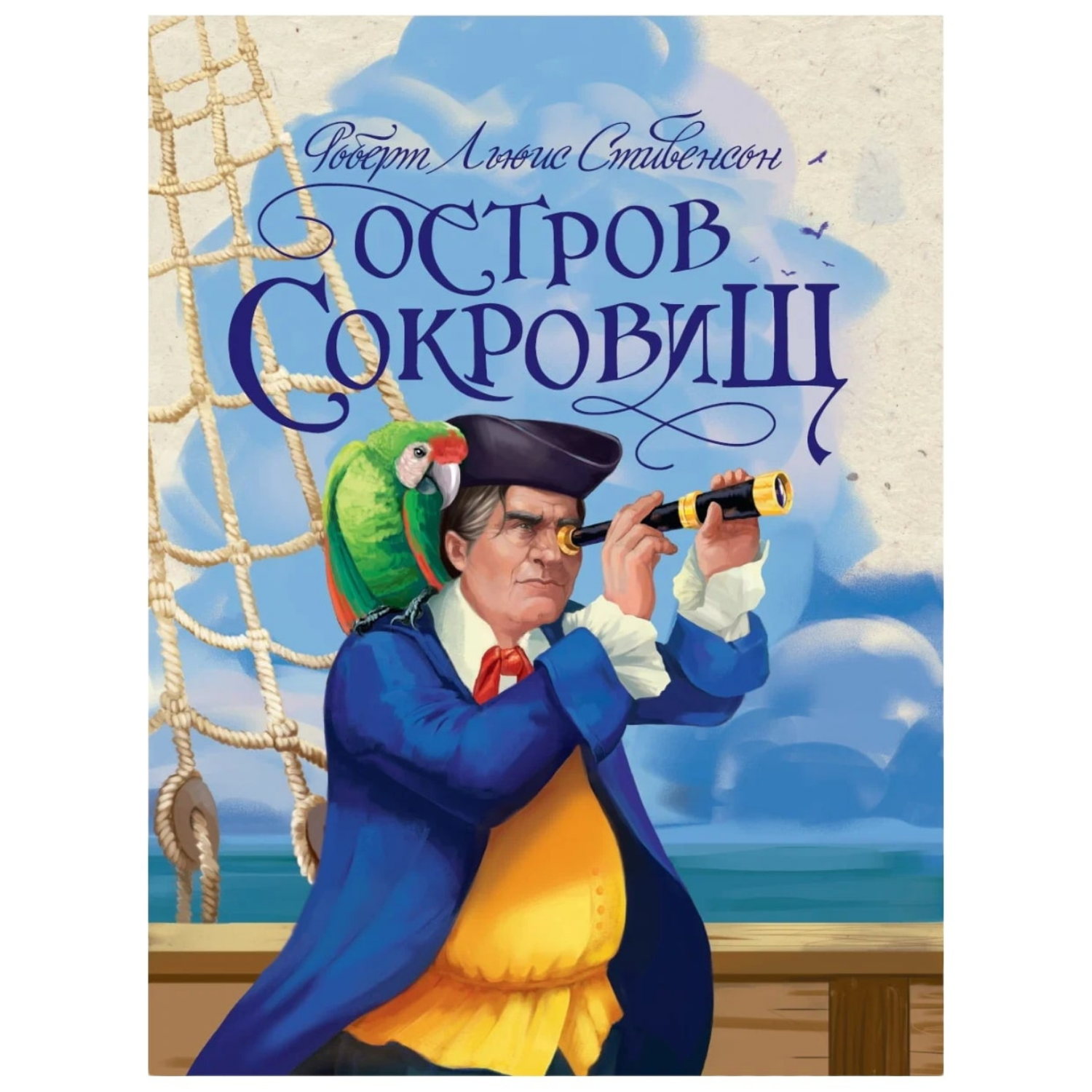 Остров Сокровищ / Р.Л.Стивенсон.