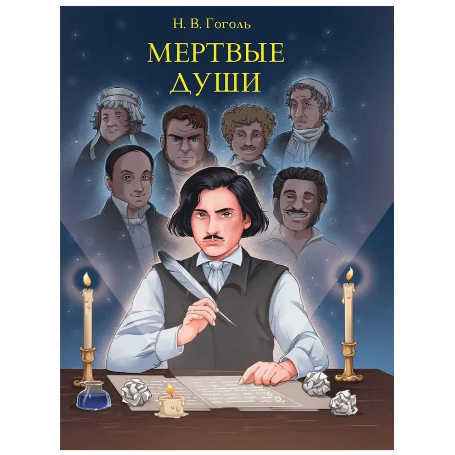 МИРОВАЯ КЛАССИКА. Николай Гоголь. Мертвые души  512 стр