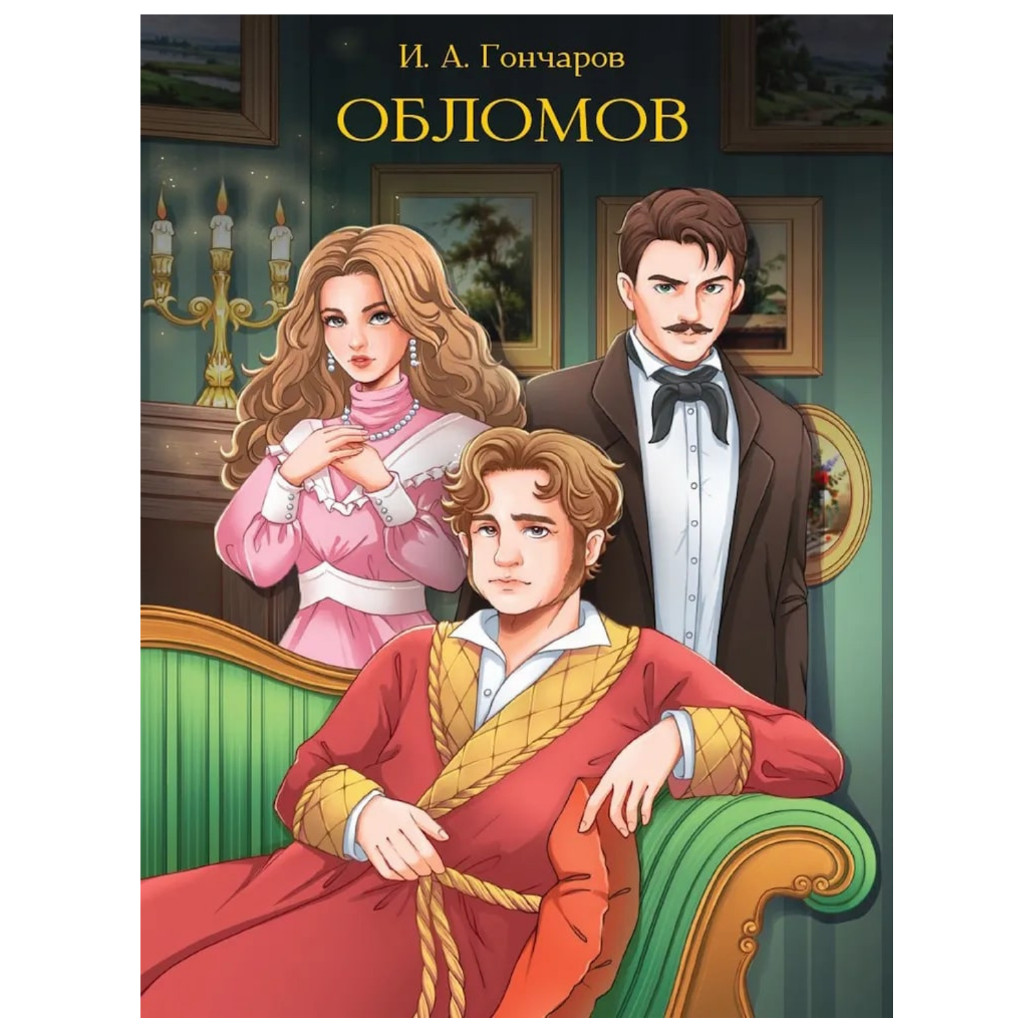 МИРОВАЯ КЛАССИКА. Иван Гончаров. Обломов  672 стр