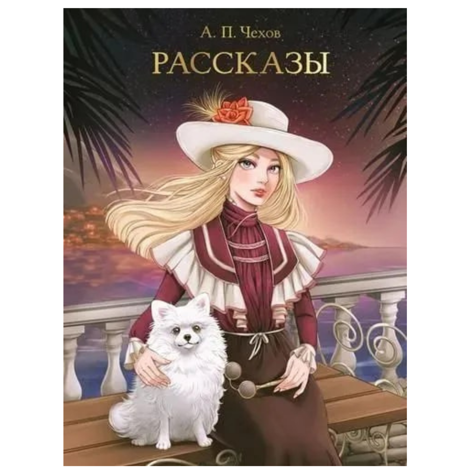 МИРОВАЯ КЛАССИКА. Антон Чехов. Рассказы  256 стр