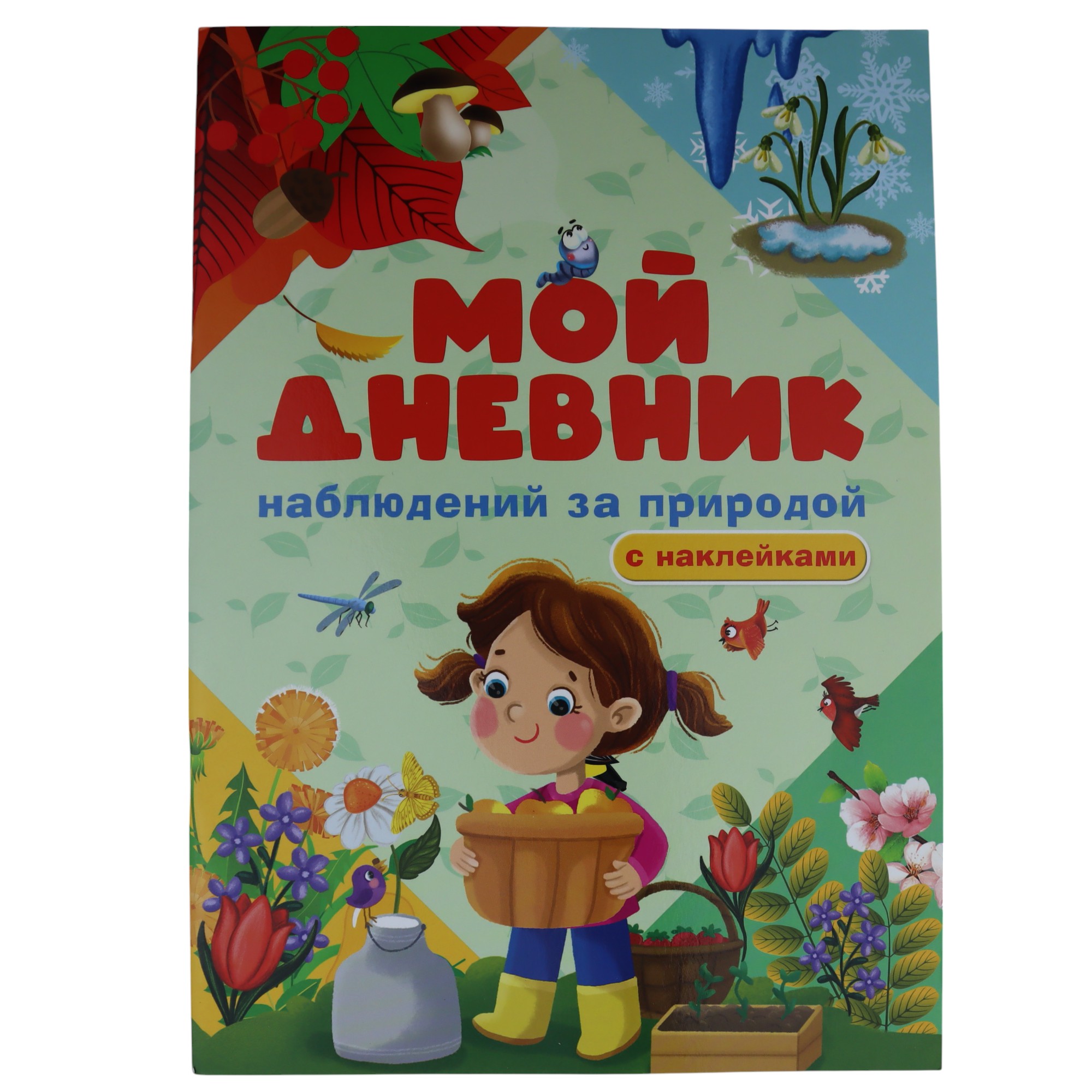 Мой Дневник наблюдения за Природой