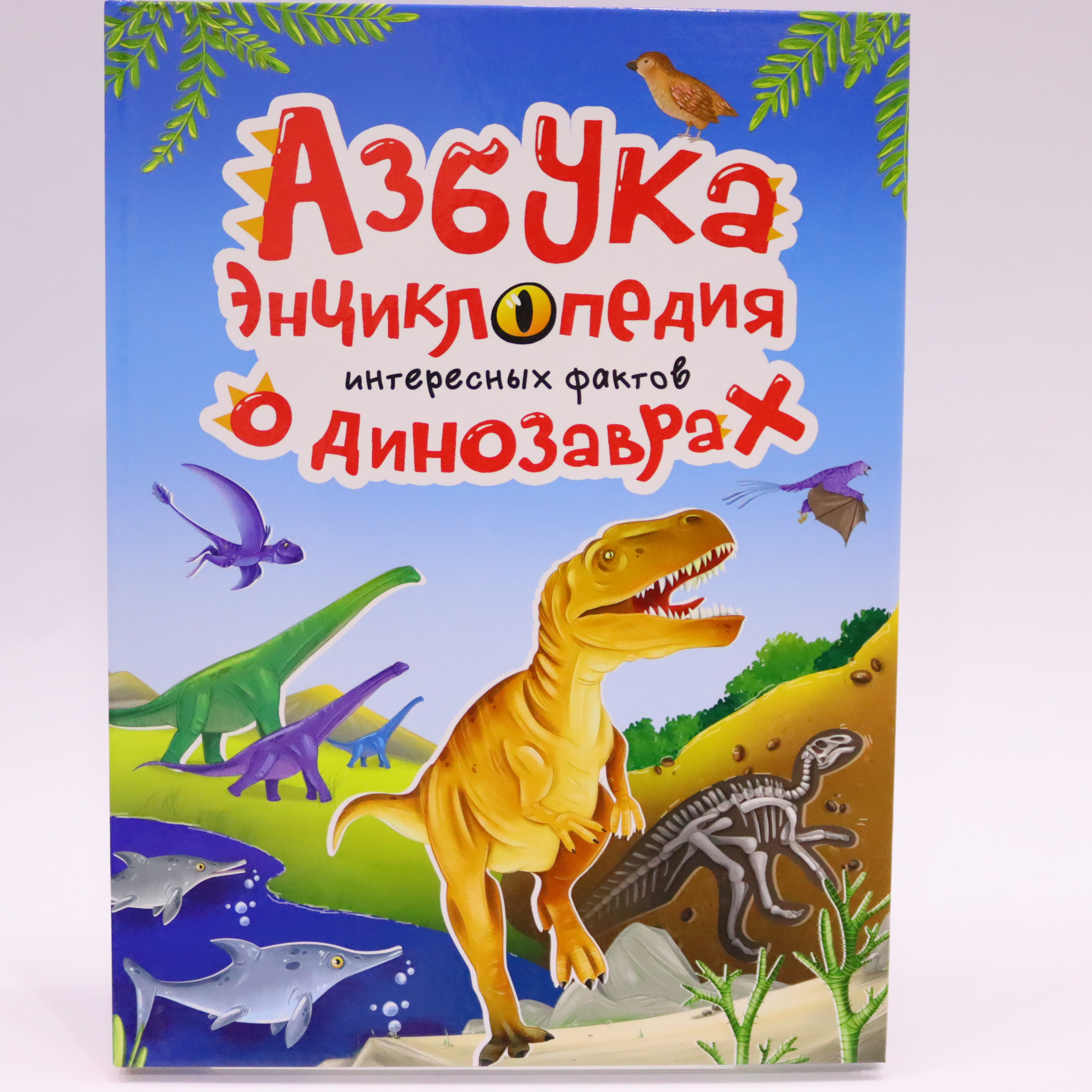 Azbuka ensiklopediya o Dinozavrax / Prof Press
