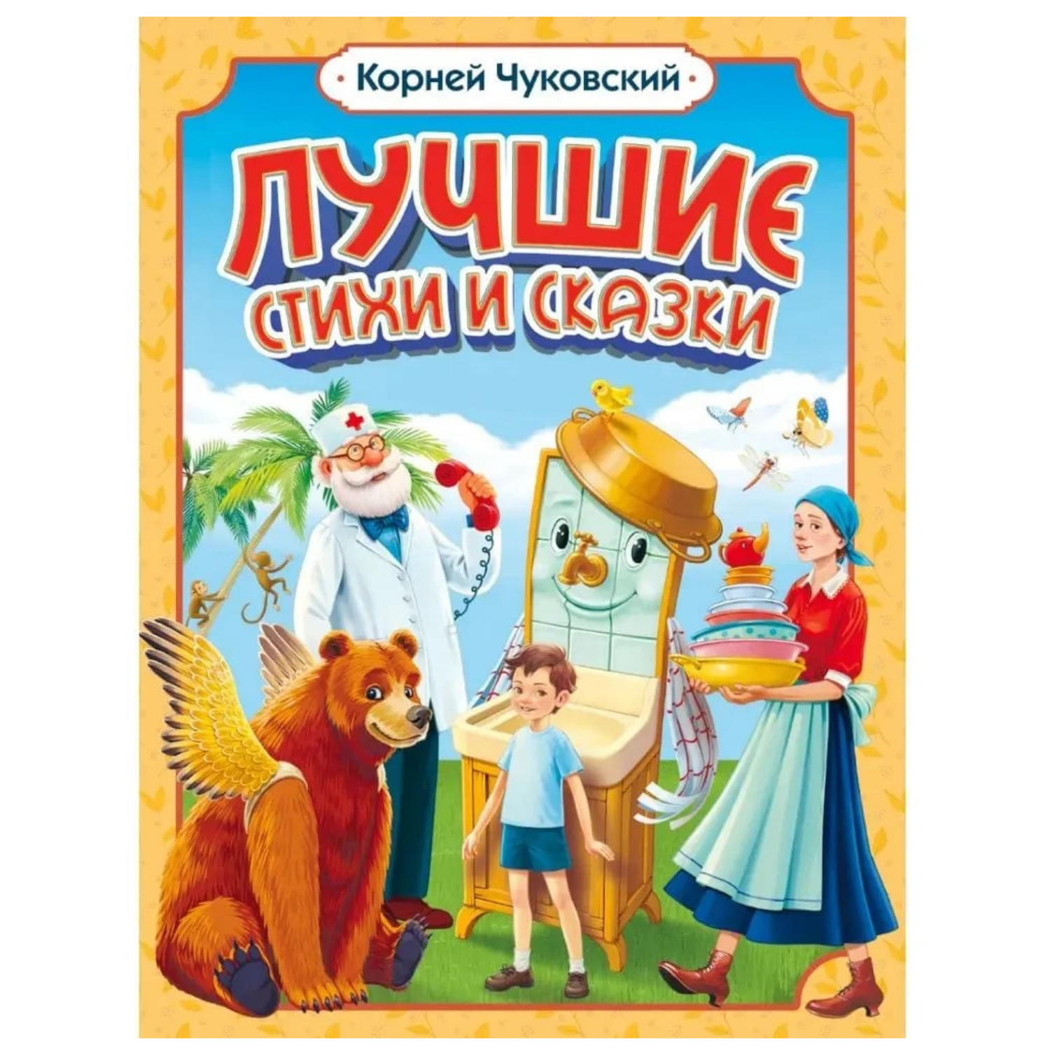 Корней Чуковский. ЛУЧШИЕ СТИХИ И СКАЗКИ мат.ламин, выб.лак, офсет. 205х255
