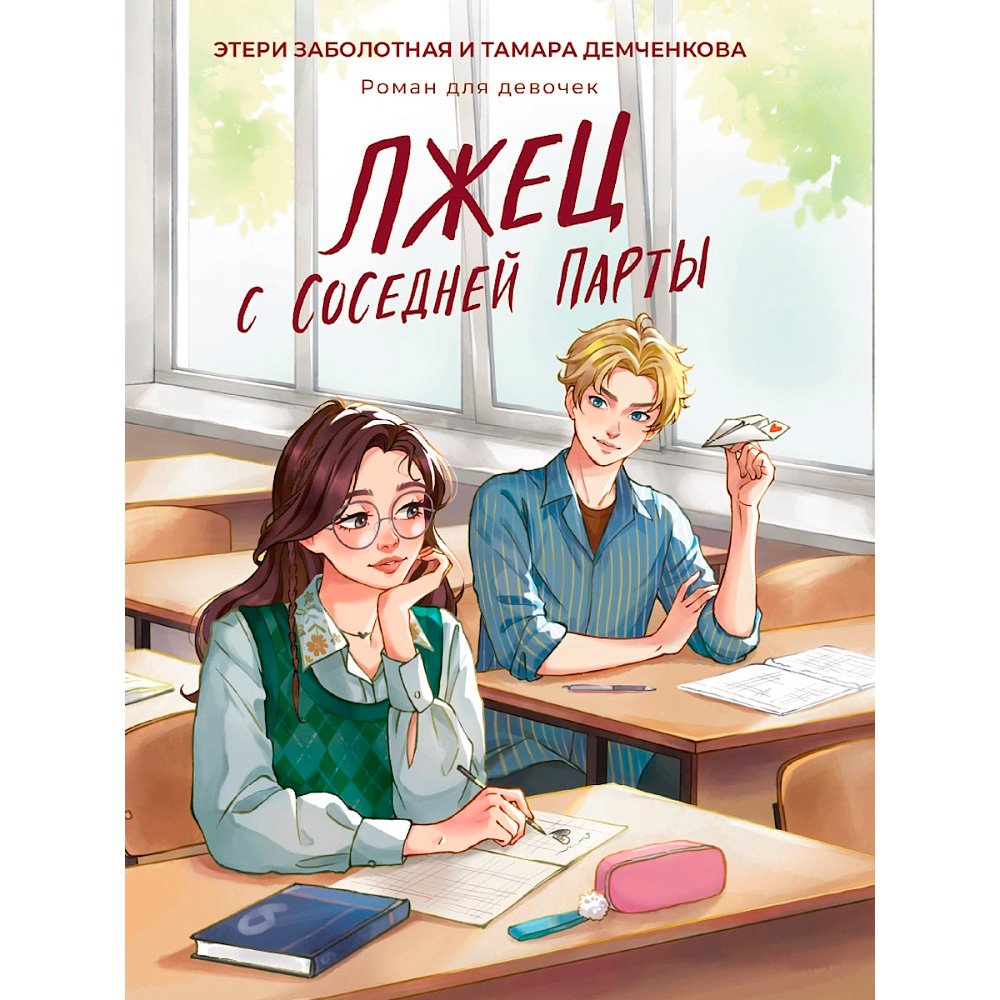 ЛЖЕЦ С СОСЕДНЕЙ ПАРТЫ мат.ламин, выб.лак, офсет 147х203