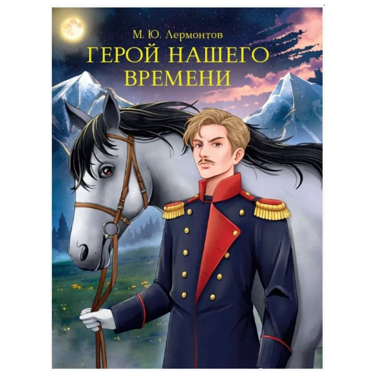 МИРОВАЯ КЛАССИКА. Михаил Лермонтов. Герой нашего времени 192 стр