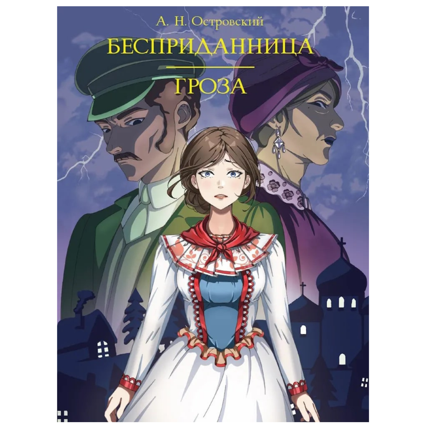 МИРОВАЯ КЛАССИКА. Александр Островский. Бесприданница. Гроза  208 стр