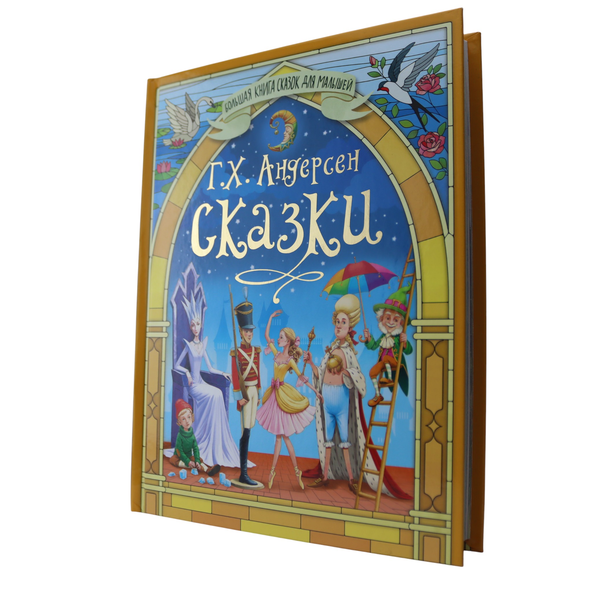 Сказки - Большая книга сказок для малышей / Г.Х.Андерсон