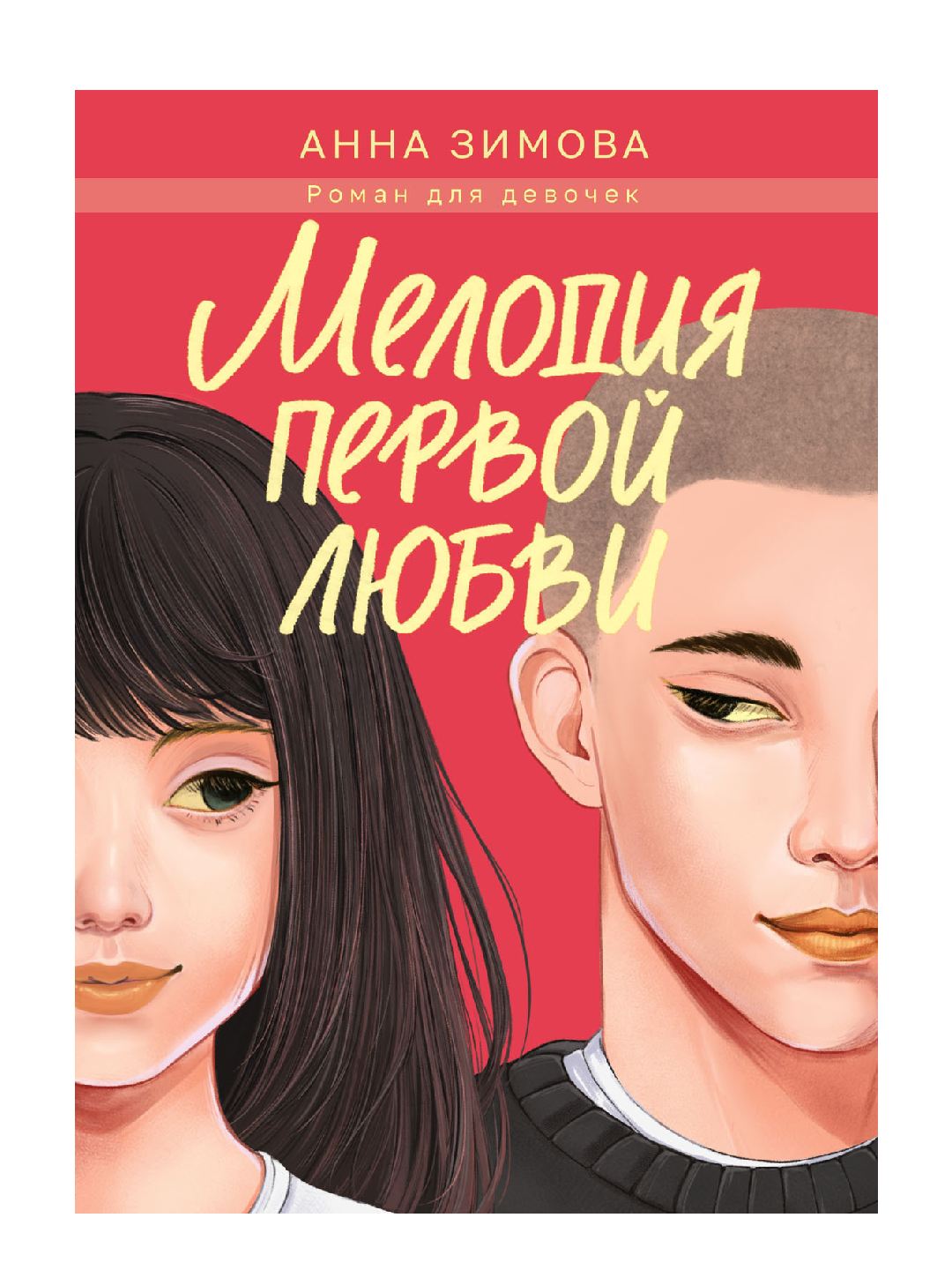 МЕЛОДИЯ ПЕРВОЙ ЛЮБВИ мат.ламин, выб.лак, офсет 147х203