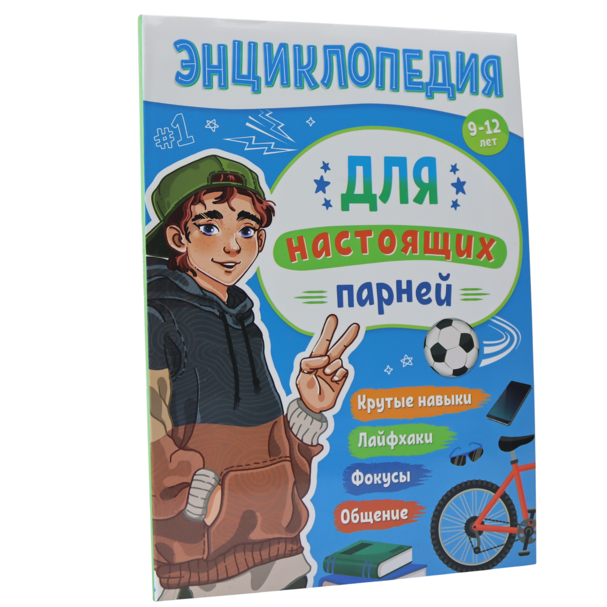 Энциклопедия для настоящих парней