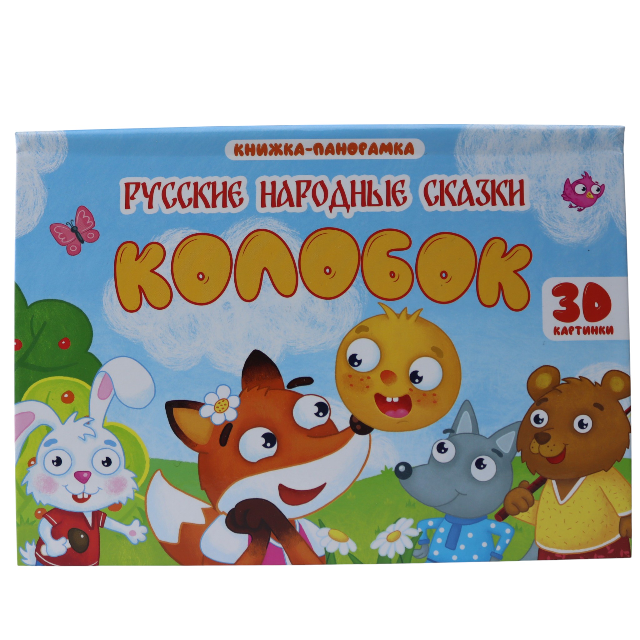 Колобок / 3D Книжка-панорамка