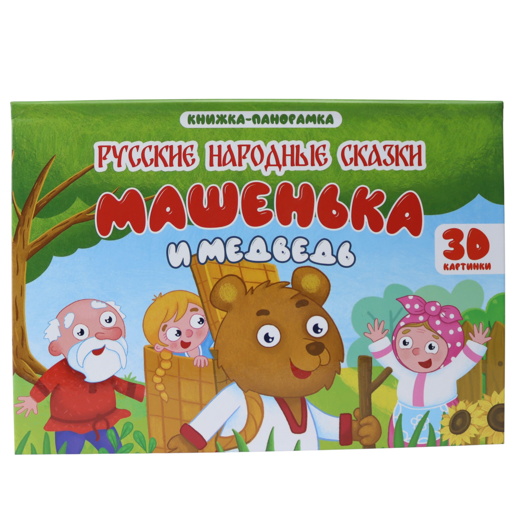 Машенка и медведь / 3D Книжка-панорамка