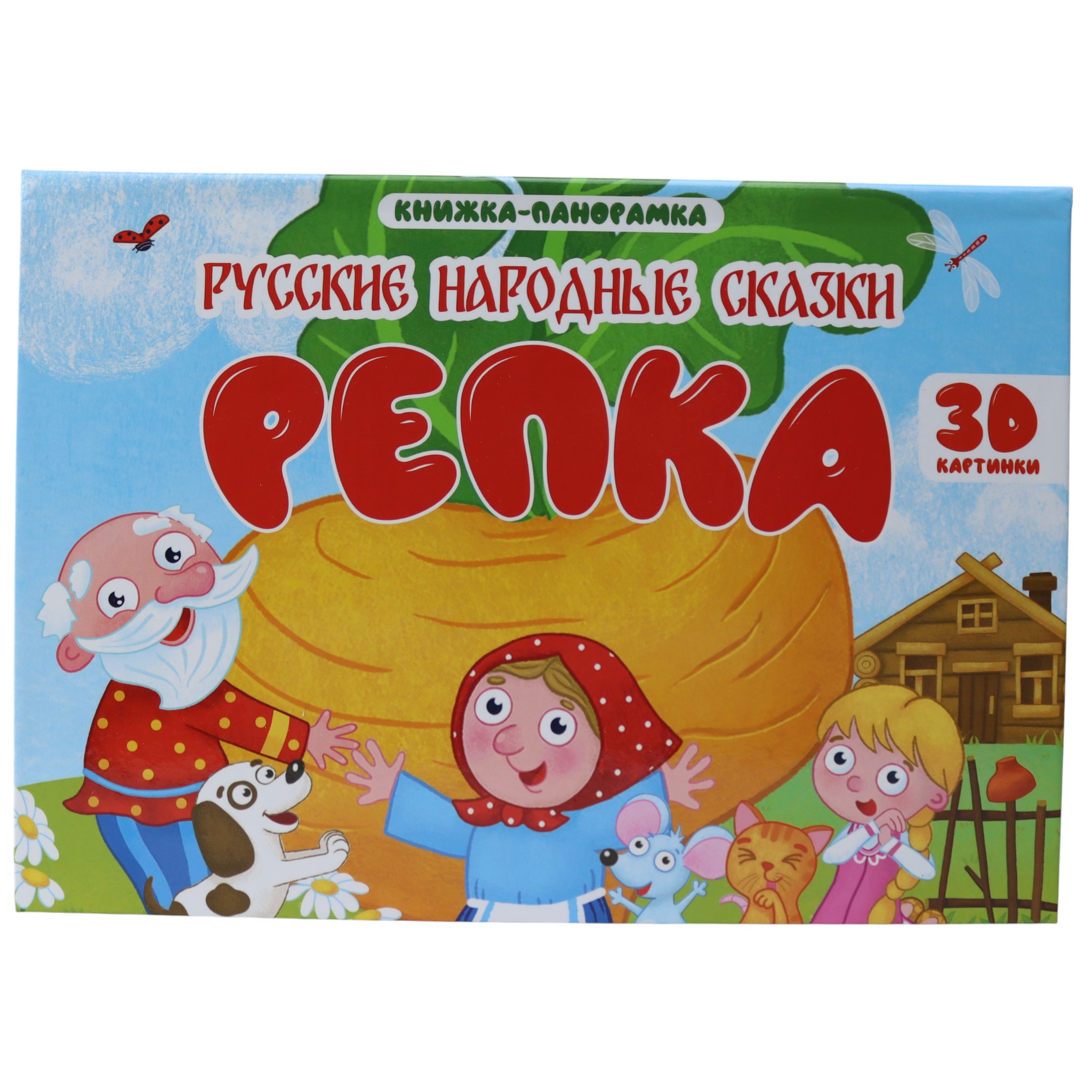 Репка / 3D Книжка-панорамка
