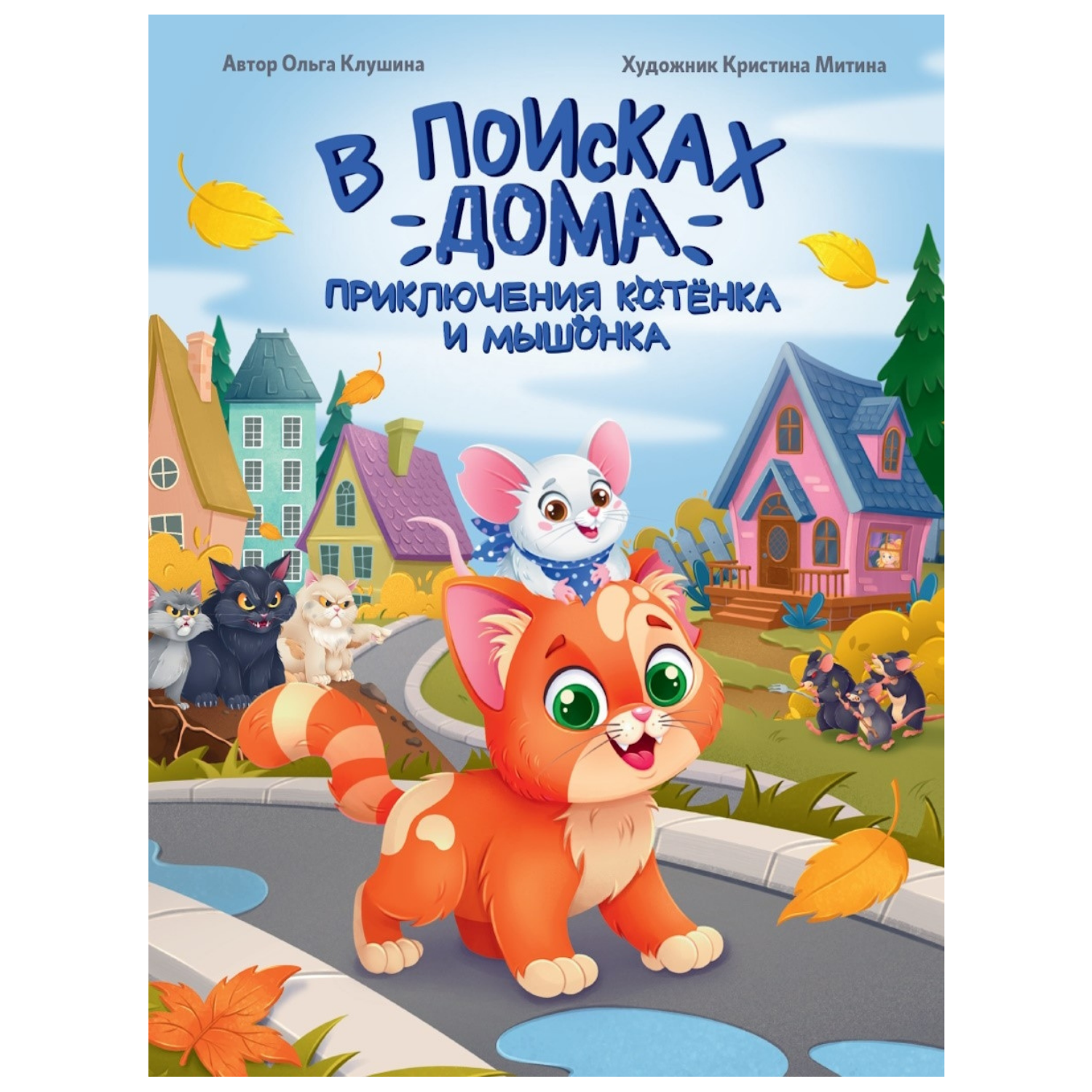 В ПОИСКАХ ДОМА. ПРИКЛЮЧЕНИЯ КОТЁНКА И МЫШОНКА, мат.ламин, выб.лак, офсет 203х257